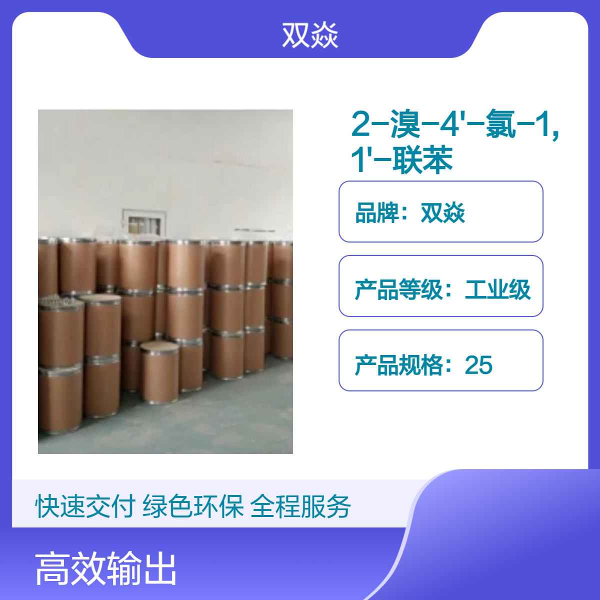 2-溴-4'-氯联苯 工业级原料CAS号179526-95-5生产厂家