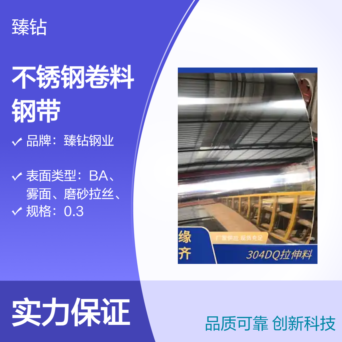 臻钻钢业 定制冷轧不锈钢带 雾面BA级 适用于五金制品