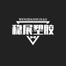 上海稳展塑胶有限公司 - 公司logo