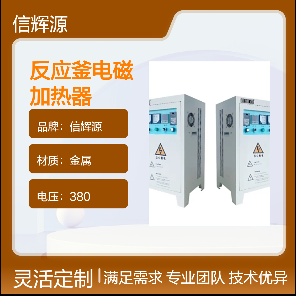 信辉源定制适配反应釜功率380V金属电磁加热器 数字可编程功能
