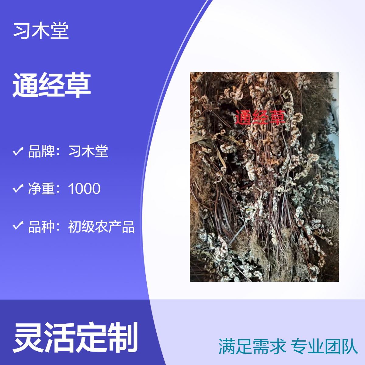 习木堂 批发 通经草 铜丝草 新货 无硫 散装 初级农产品