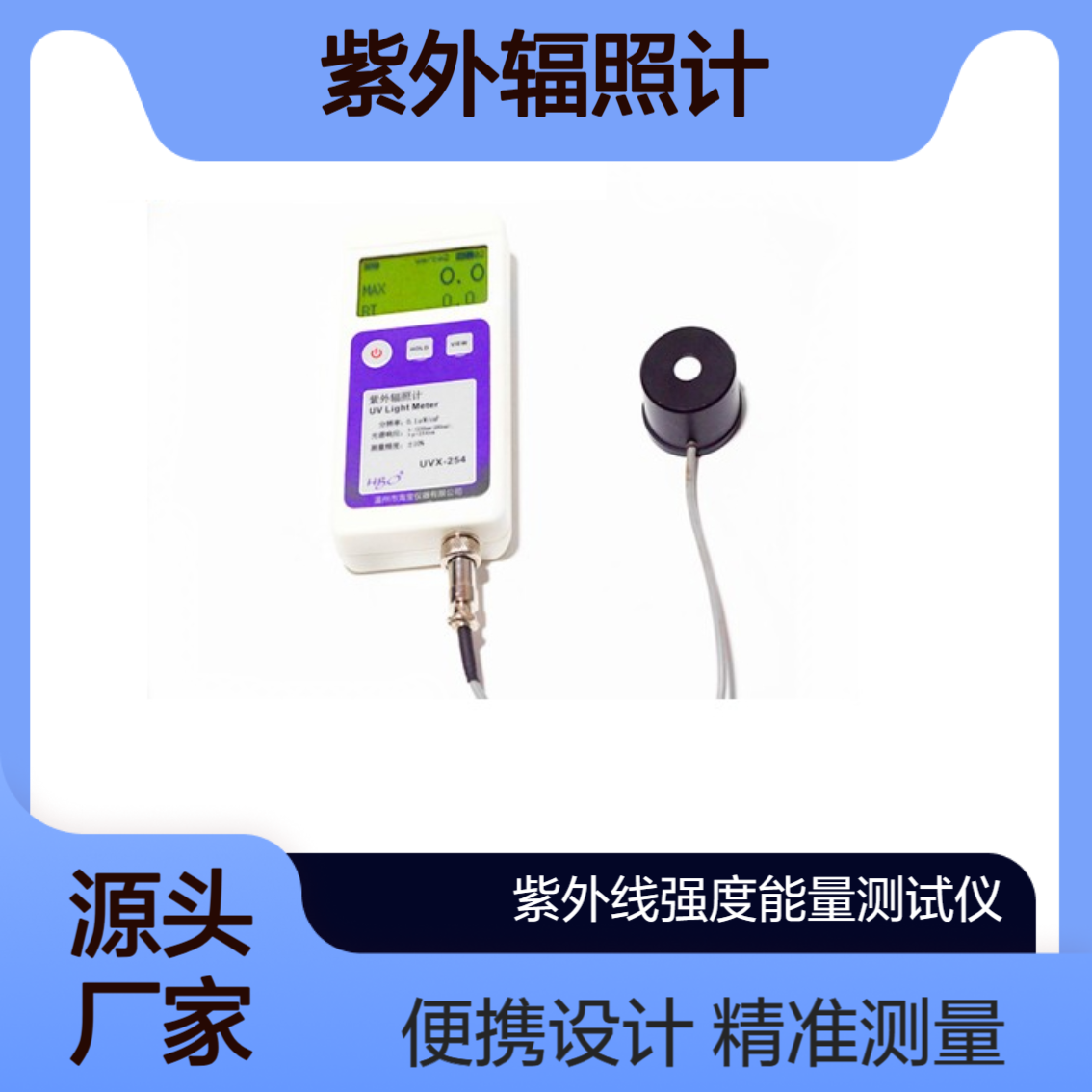 UVX-254紫外辐照计 紫外线强度能量测试仪 标配吊钩便携设计