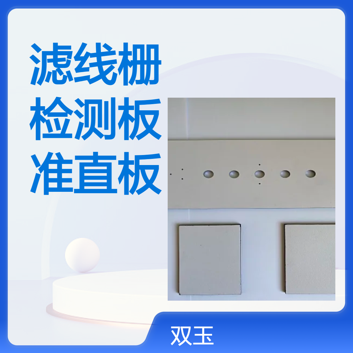 滤线栅准直检测板X射线放射卫生质控检测准直板定制
