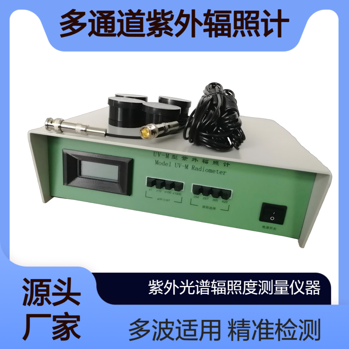 新业环保 UV-M多通道紫外辐照计 杀菌/光刻/固化 支持三波长同步检测