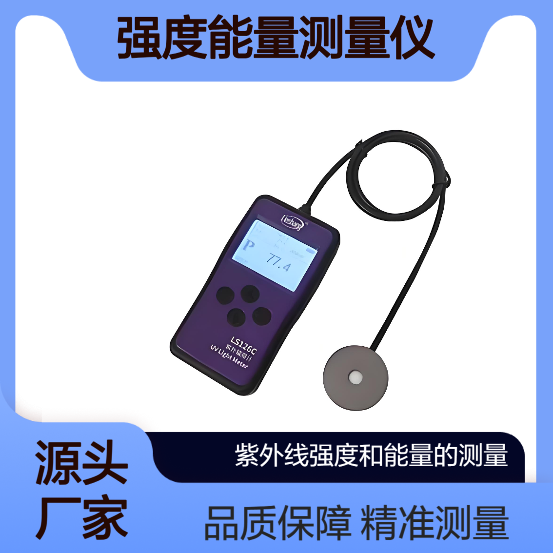 LS126C紫外辐照计 253.7nm紫外线强度能量测量仪 医院疾控药厂
