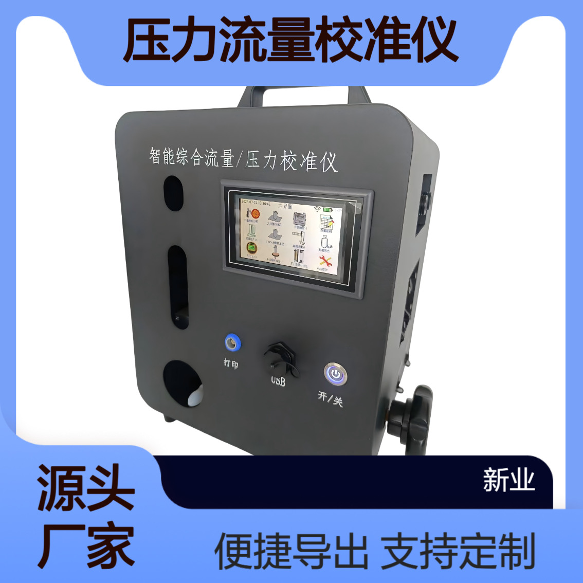 XY-A8000智能压力流量校准仪 环保检测仪器标定 支持WiFi数据导出