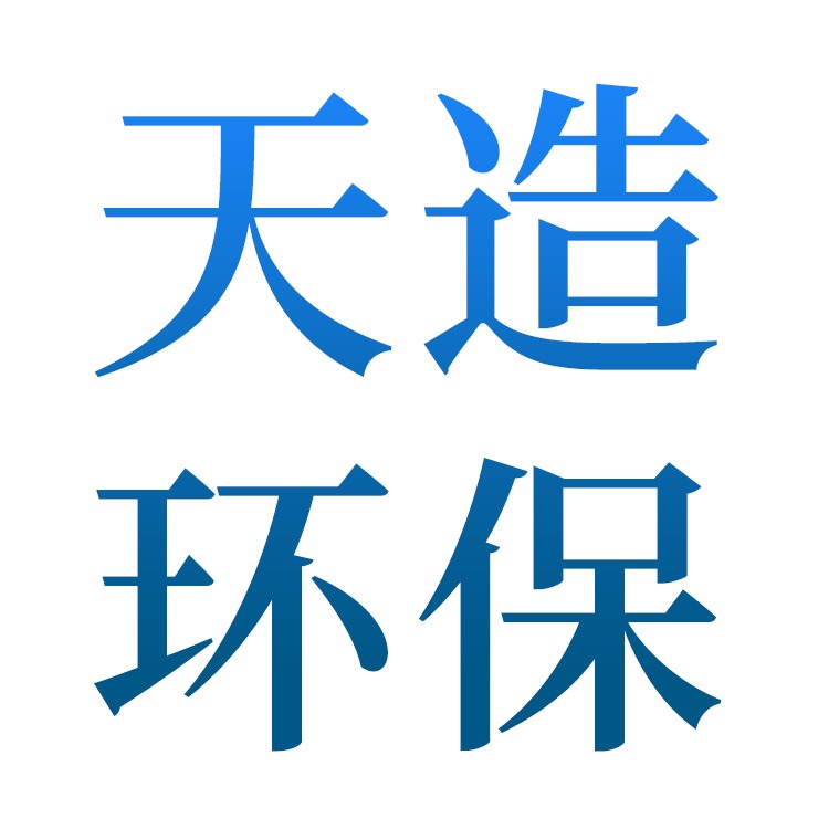 山东天造环保工程有限公司 - 公司logo