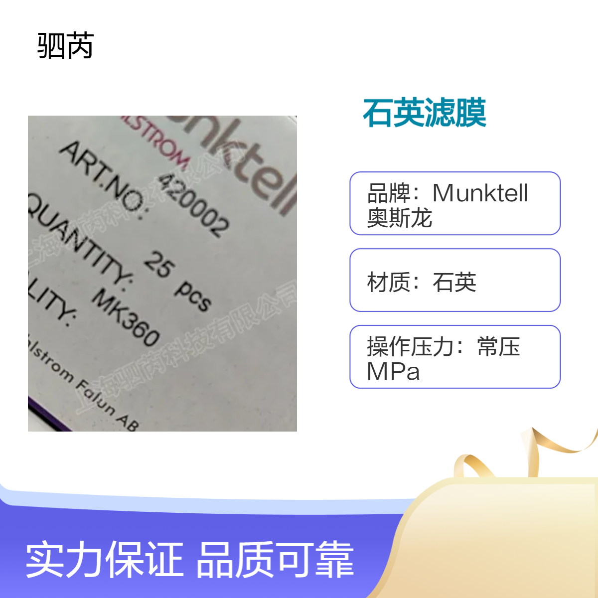 420002瑞典Munktell 奥斯龙直径102mm石英滤膜