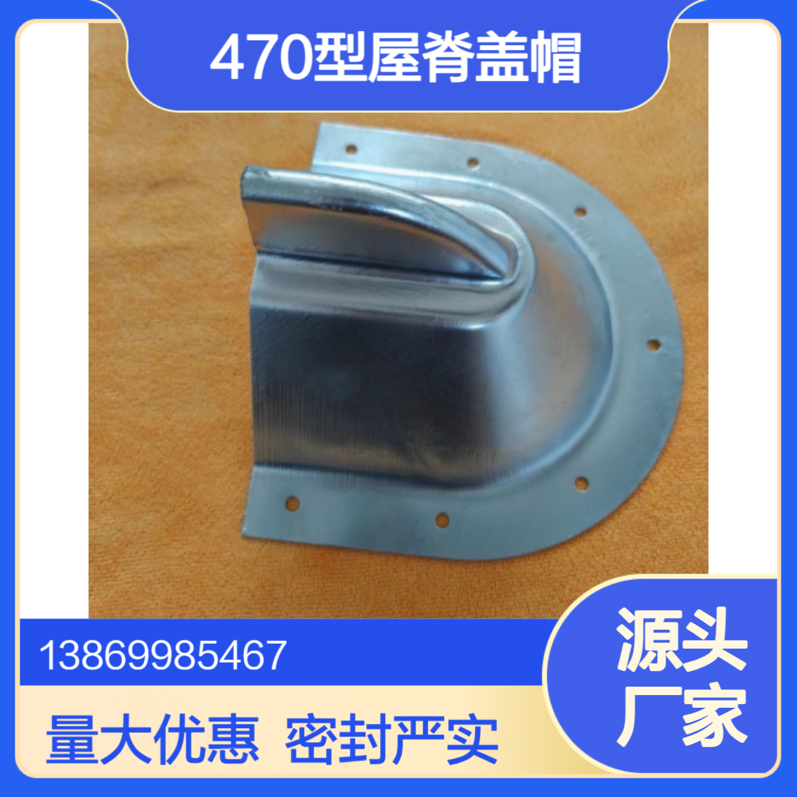 彩钢瓦470/478/490型风机堵头 直立锁边屋脊盖帽 密封防水