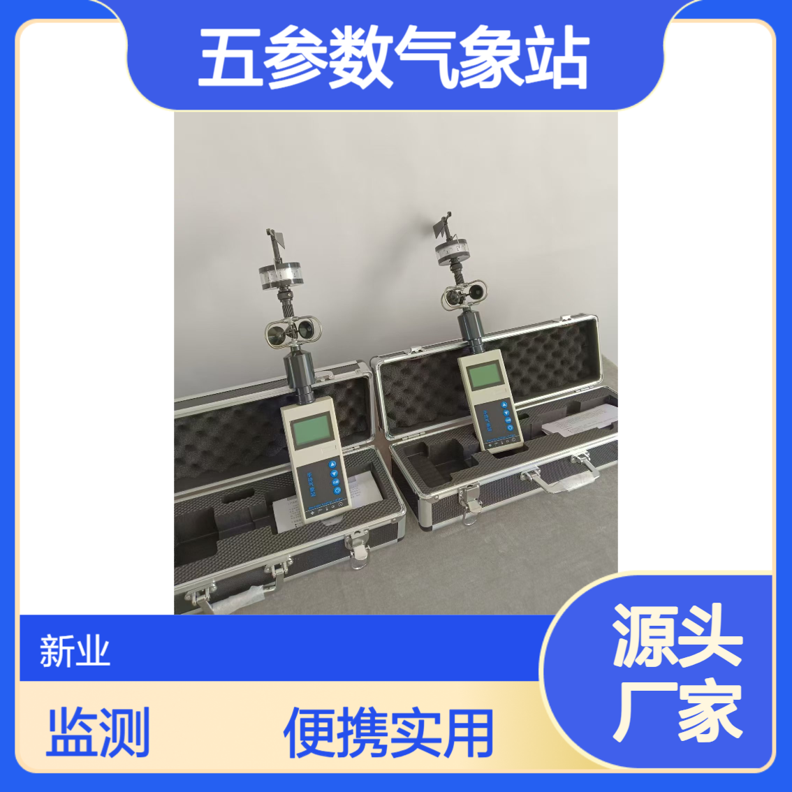 手持式五参数气象站XY-FYQ4 三杯式 适合气象预警和环境监测
