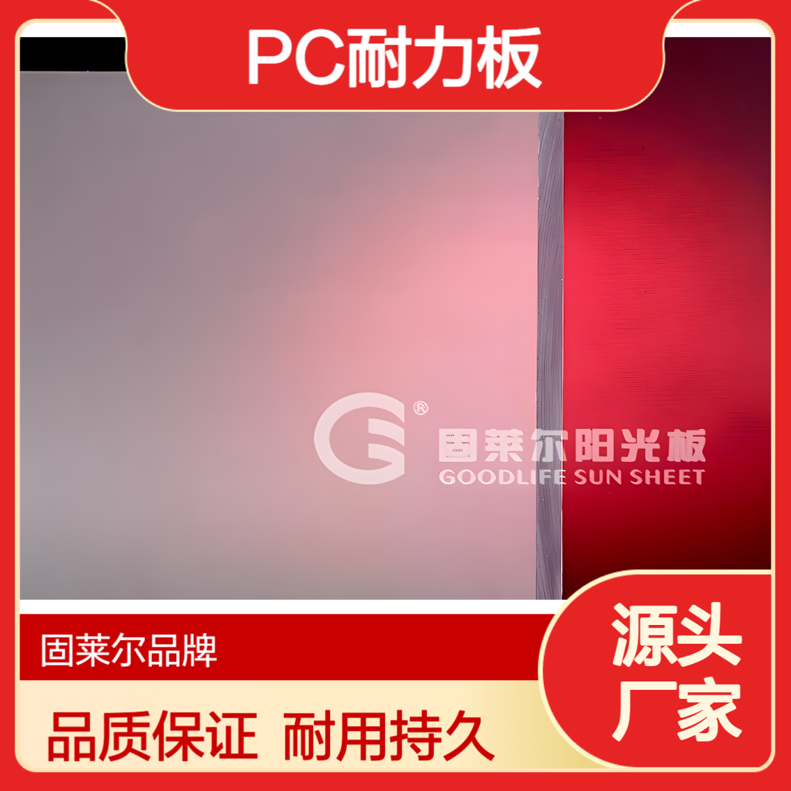 固莱尔 聚碳酸酯4mm6mm8mm耐力板 25年PC实心板生产企业