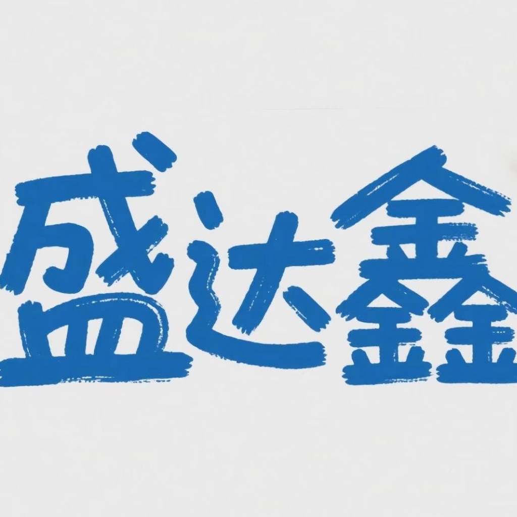 深圳市宝安区盛达鑫自动化设备商行(个体工商户)