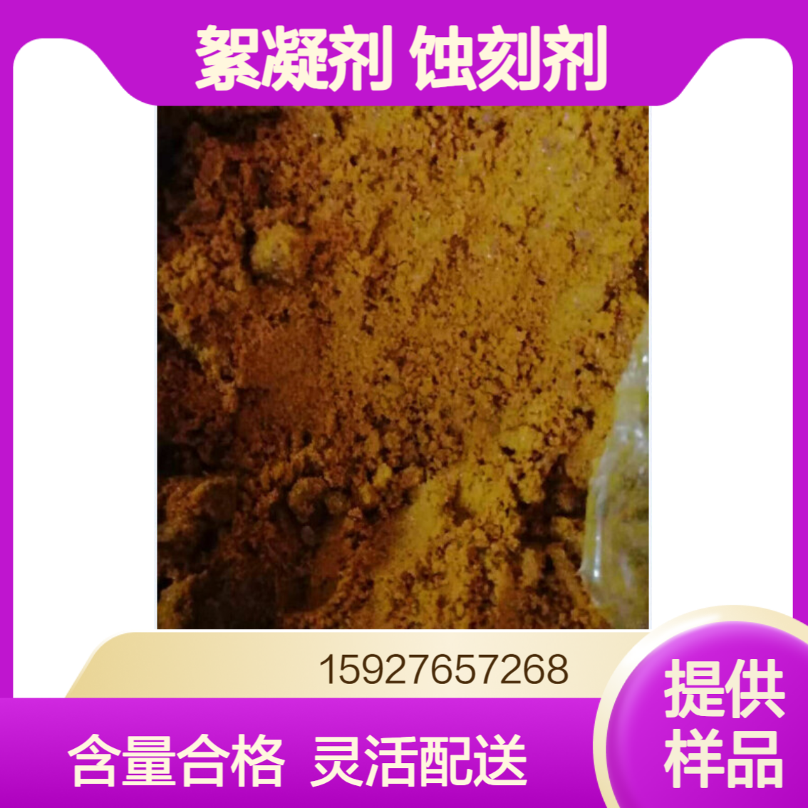 六水三氯化铁 黄棕色结晶 含量96% 高效絮凝剂 电路板蚀刻剂 提供样品
