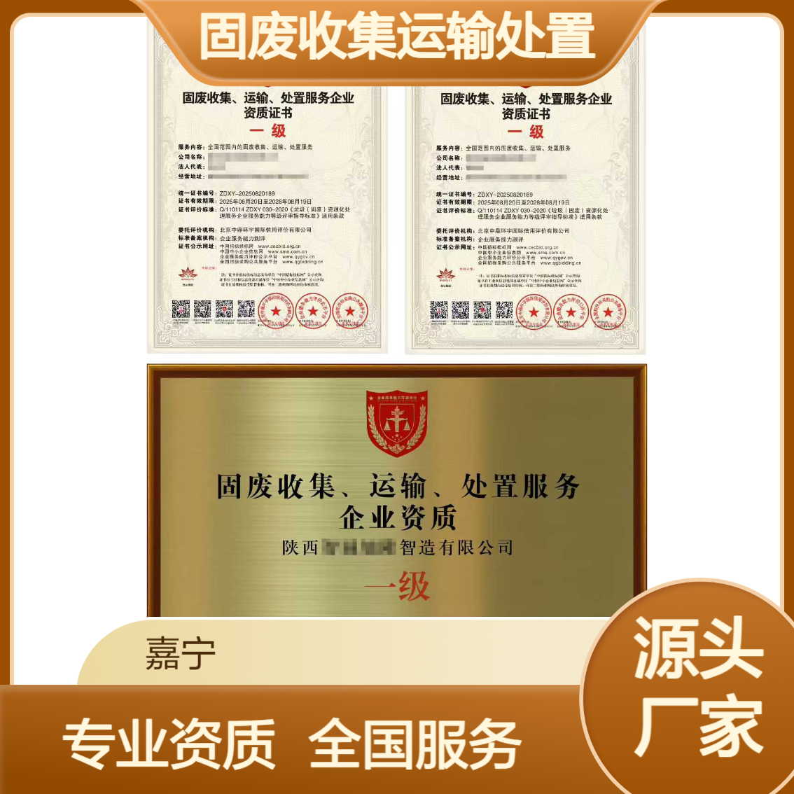 固废收集、运输、处置服务企业资质证书（一级）