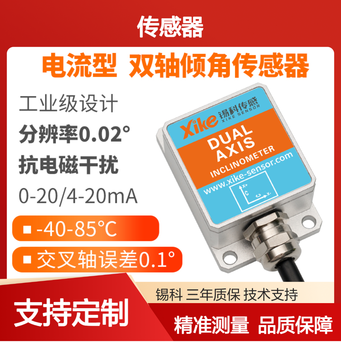 XK285I双轴电流输出倾角传感器 角度模块 水平仪检测仪厂家直供