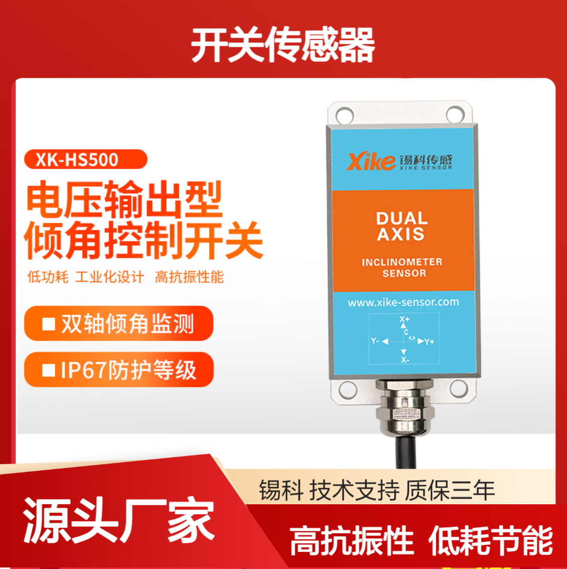 双轴四向4路电压输出 XK-HS500 倾角控制开关传感器