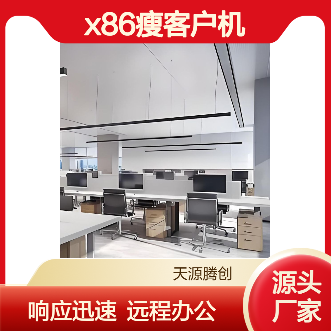 外贸企业远程办公云桌面 x86架构瘦客户机 响应迅速