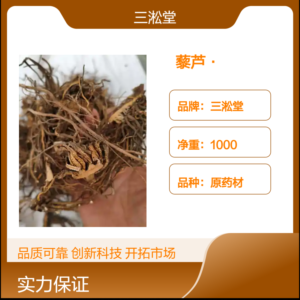 三淞堂一级藜芦原药材 初级农产品 阴凉干燥储存