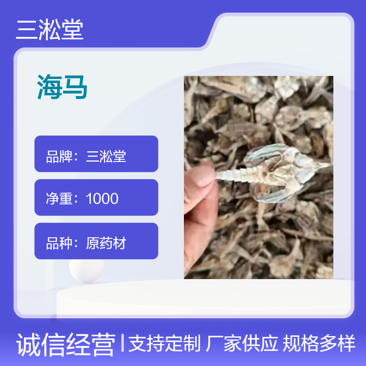 三淞堂一级海马原药材 初级农产品 阴凉干燥储存
