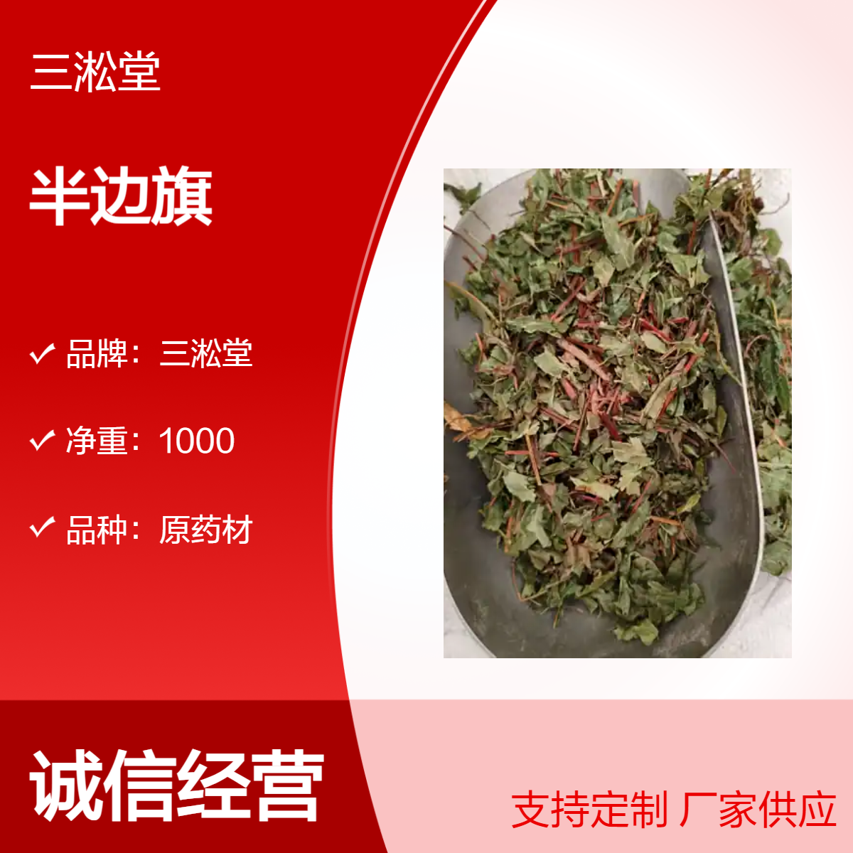 三淞堂一级原药材半边旗 初级农产品 阴凉干燥储存