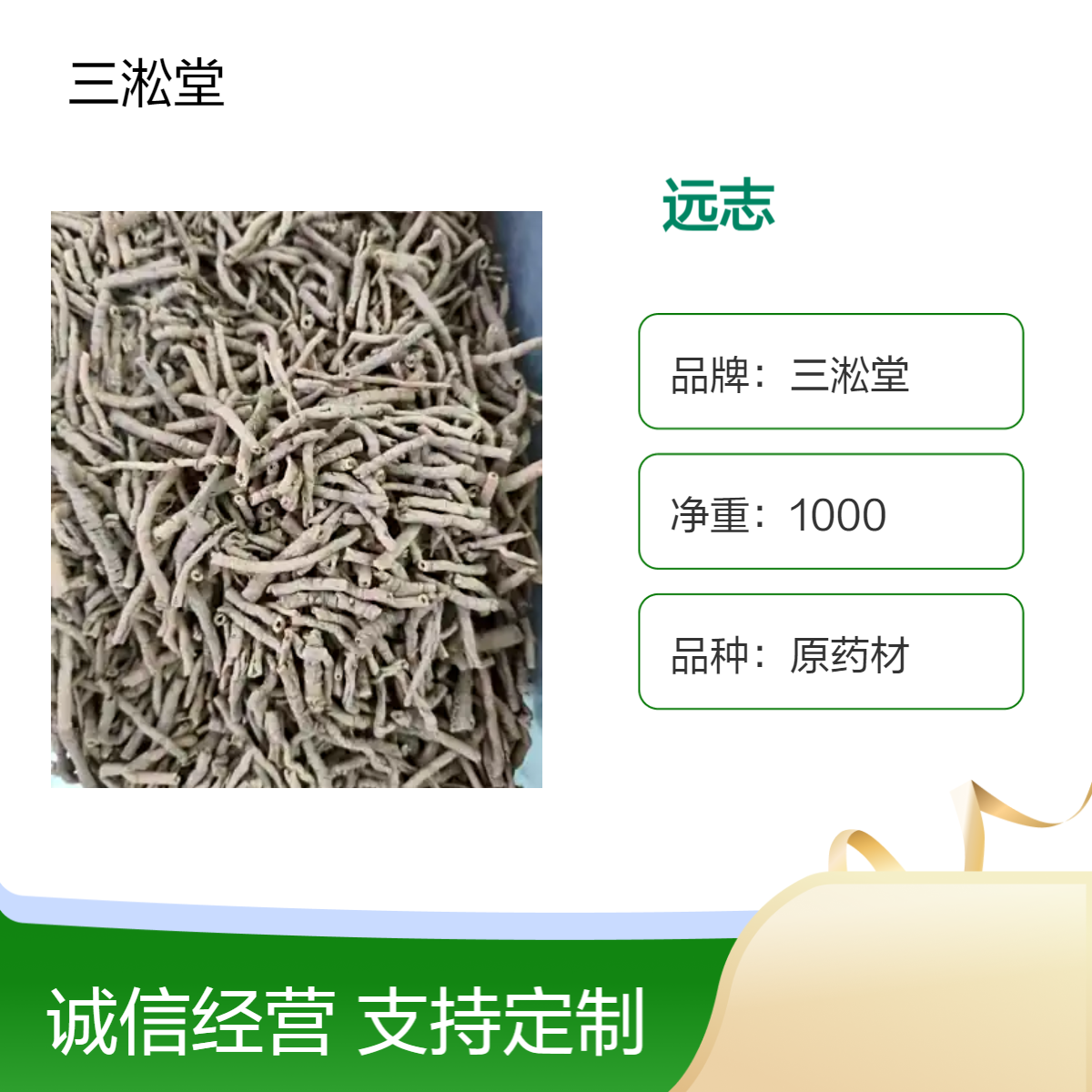 三淞堂一级原药材远志 初级农产品 阴凉干燥储存