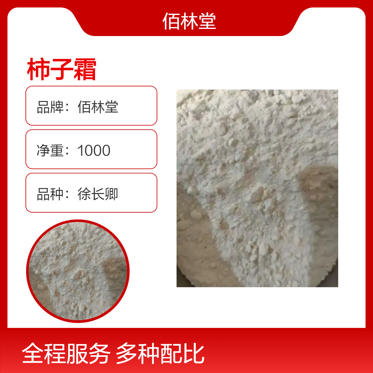 佰林堂一级徐长卿柿子霜 初级农产品 阴凉储存