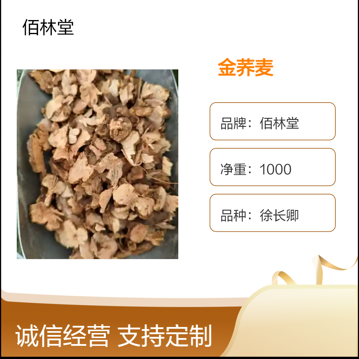 佰林堂一级徐长卿金荞麦 初级农产品 阴凉干燥储存