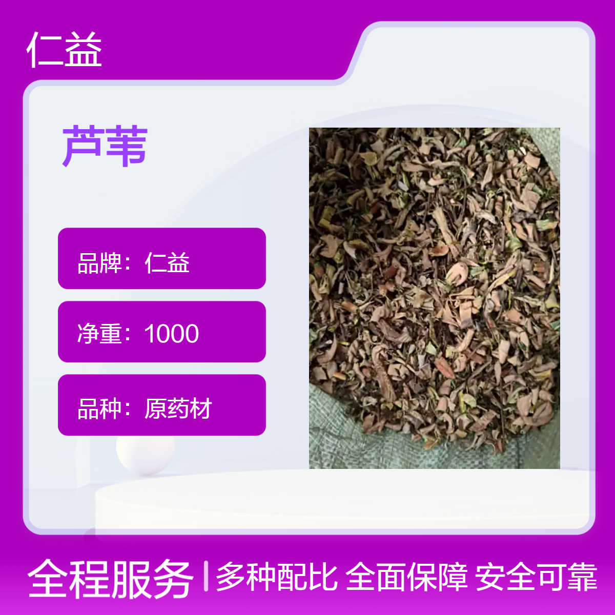 仁益一级原药材芦苇 阴凉干燥保存 初级农产品