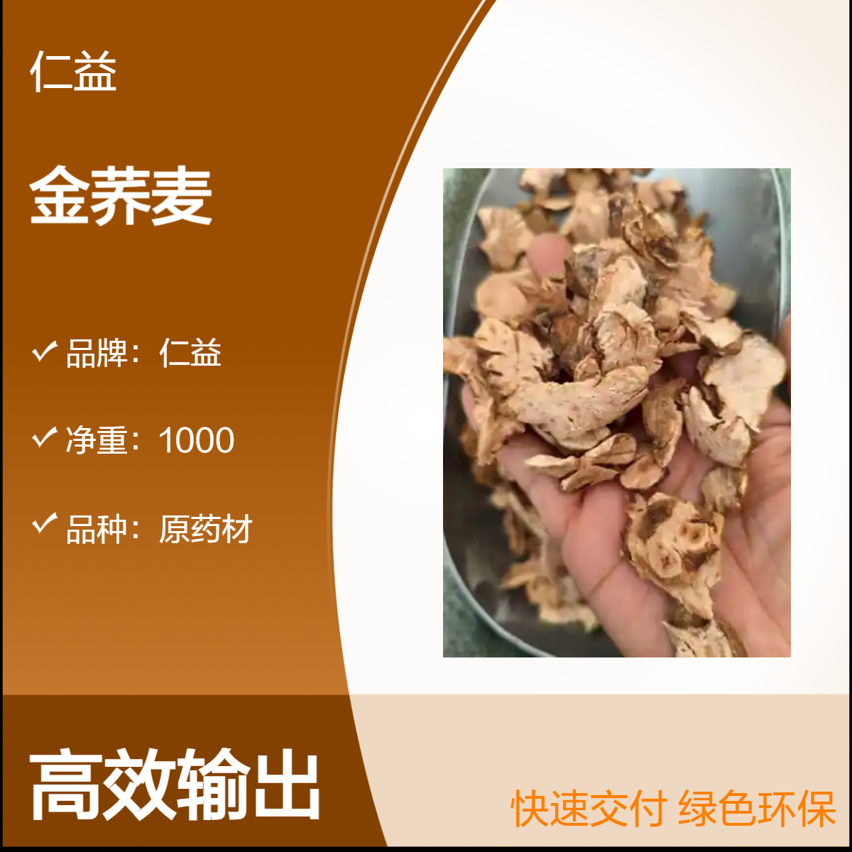 仁益一级金荞麦原药材 袋装1000g 24小时发货