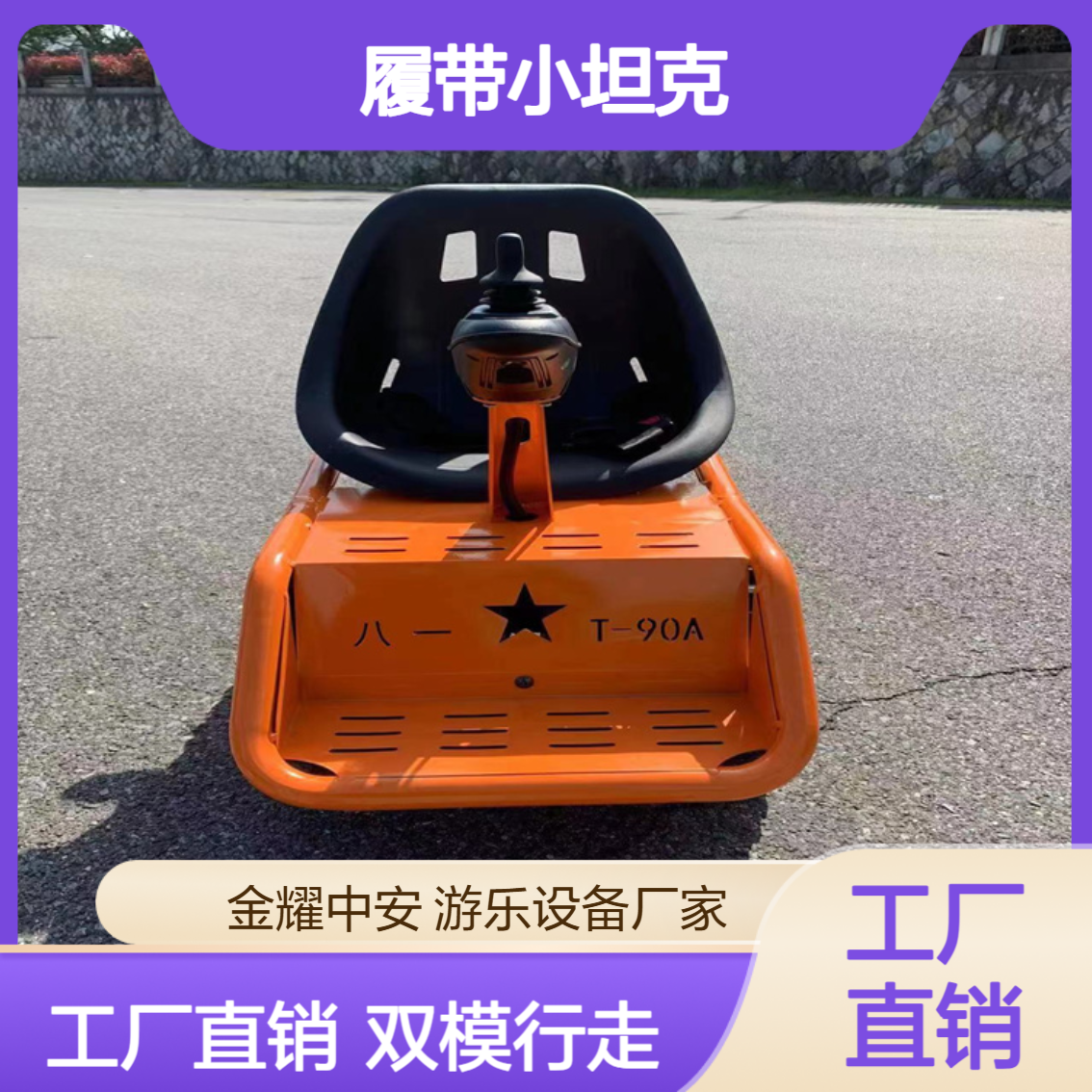 金耀 微型全地形沙滩车 履带小坦克 可扫码启动 支持定制源头厂家