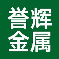 清远市誉辉金属制品有限公司