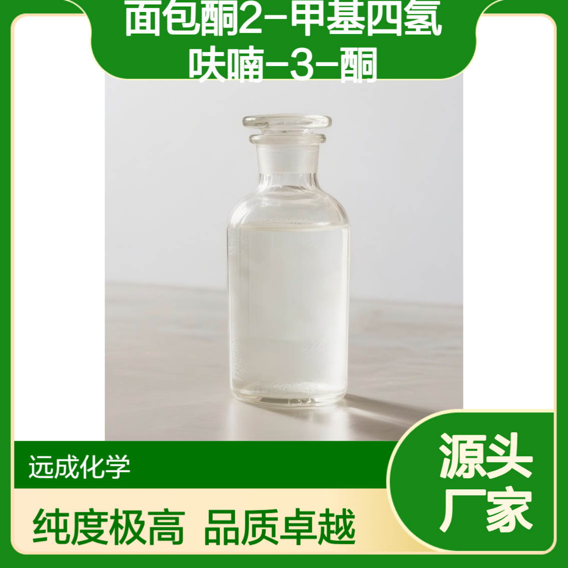 面包酮【2-甲基四氢呋喃-3-酮】含量99% 3188-00-9