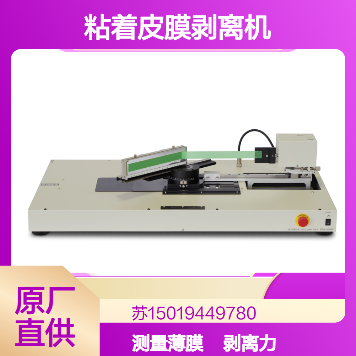 VPA-H200F 测量胶粘剂 胶带 薄膜 电子材料等粘着力和剥离力测试Kyowa