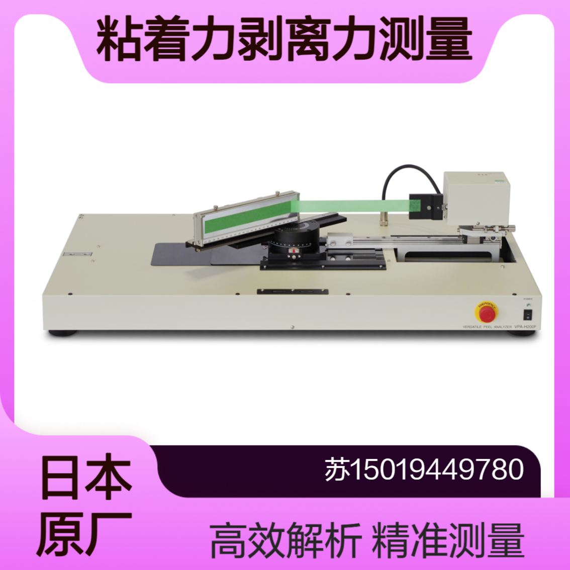同时测量粘着力和剥离力VPA-H200F粘着?皮膜剥离解析装置Kyowa