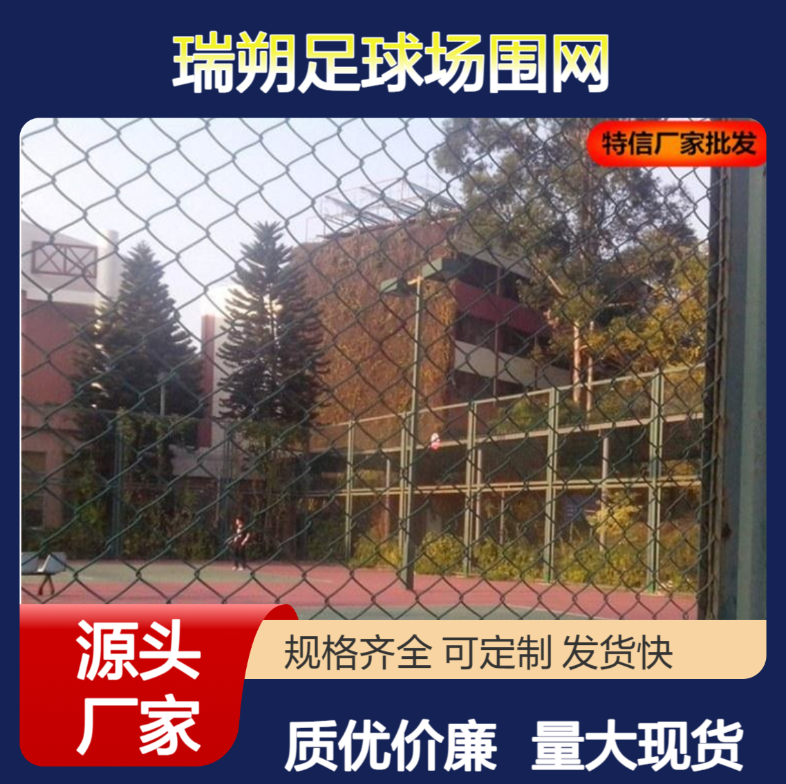 网球场 围网 足球场围网厂家 篮球围网厂家 运动场防护网厂家 特信 大量现货
