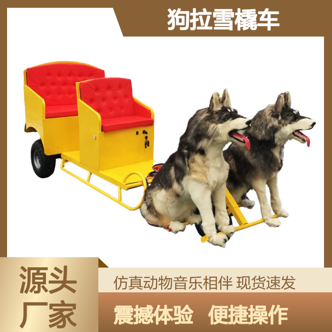 狗拉雪橇 仿真哈士奇 震撼低音炮 可计时扫码 电动狗拉观光车设备厂家