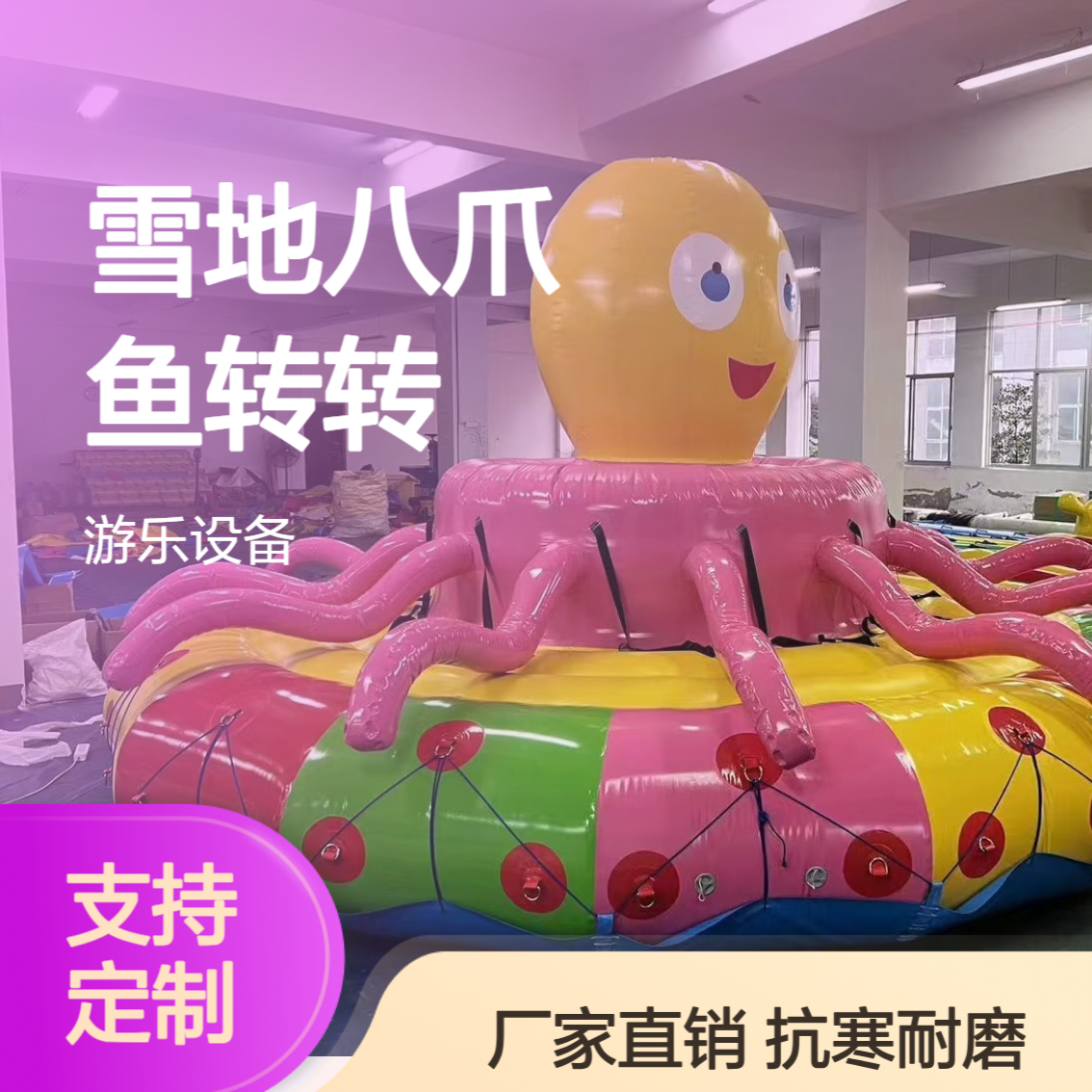 金耀 雪地八爪鱼 TPU材质 抗撞耐寒 冰雪章鱼转转 戏雪乐园设备