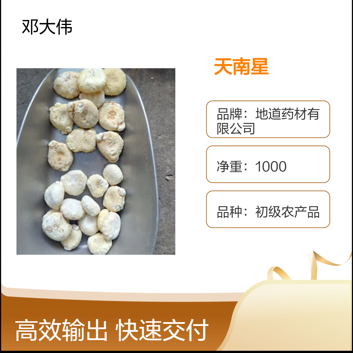 原药材 天南星 产地直供 一手货源 药材地道 全国包邮