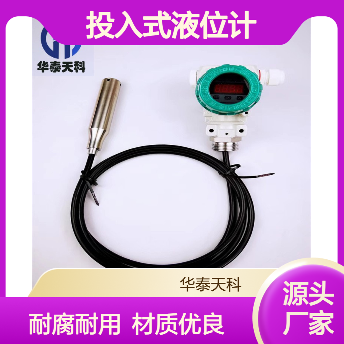 不锈钢投入式液位计 耐腐蚀强 表压测量 水箱监测 液晶显示 无线通讯