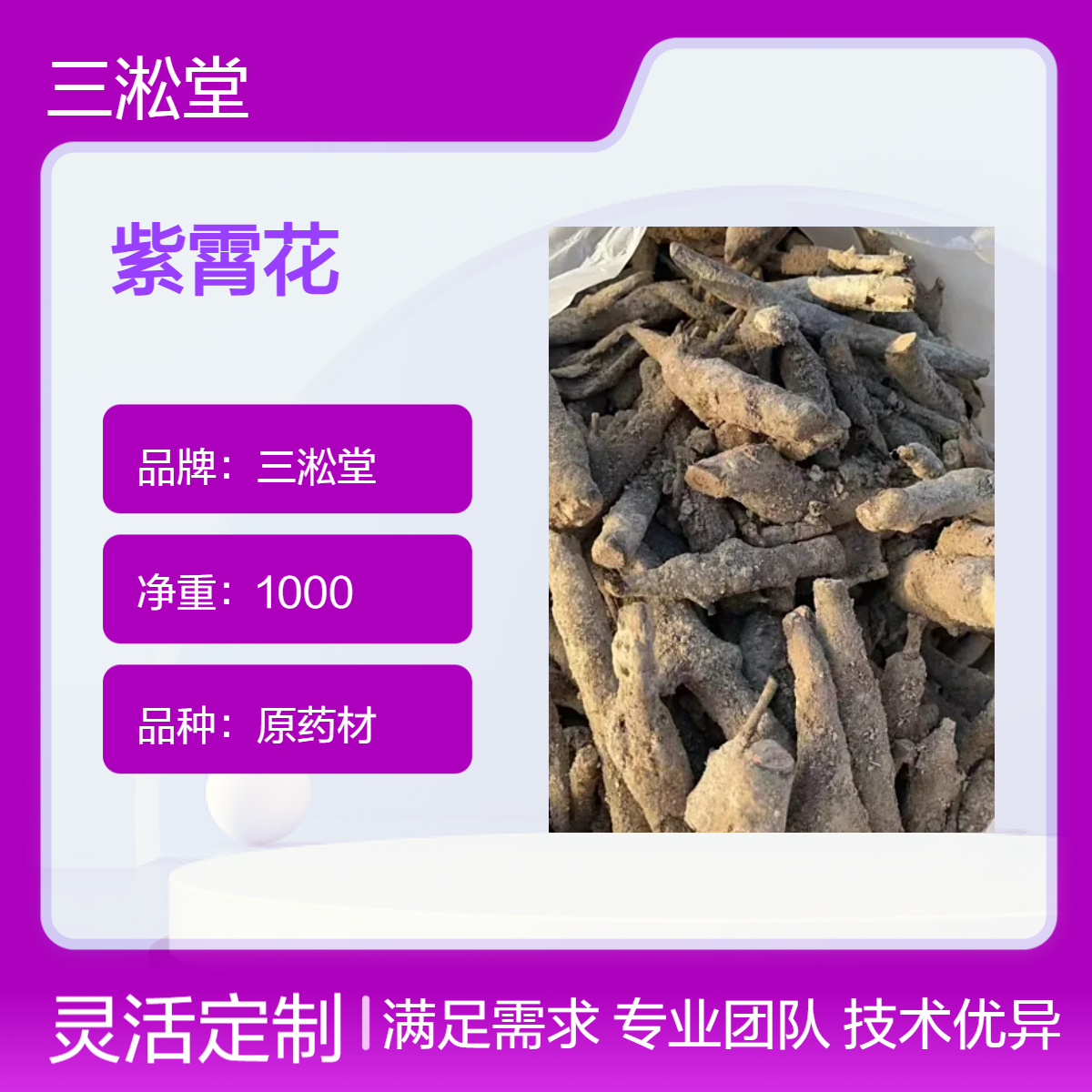 三淞堂一级原药材紫霄花 初级农产品 阴凉干燥储存