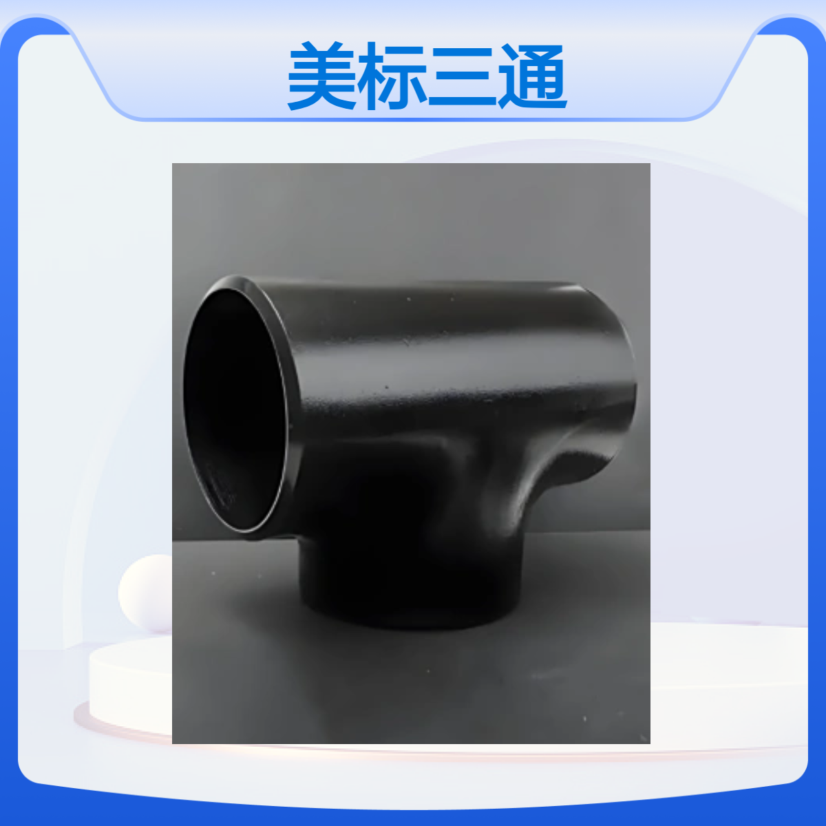 ASTM A234 WPB碳钢美标等径三通 SCH40 80 160壁厚