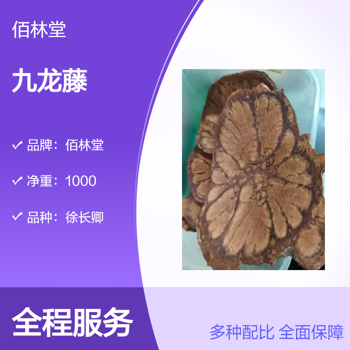 佰林堂一级徐长卿 初级农产品 阴凉干燥储存