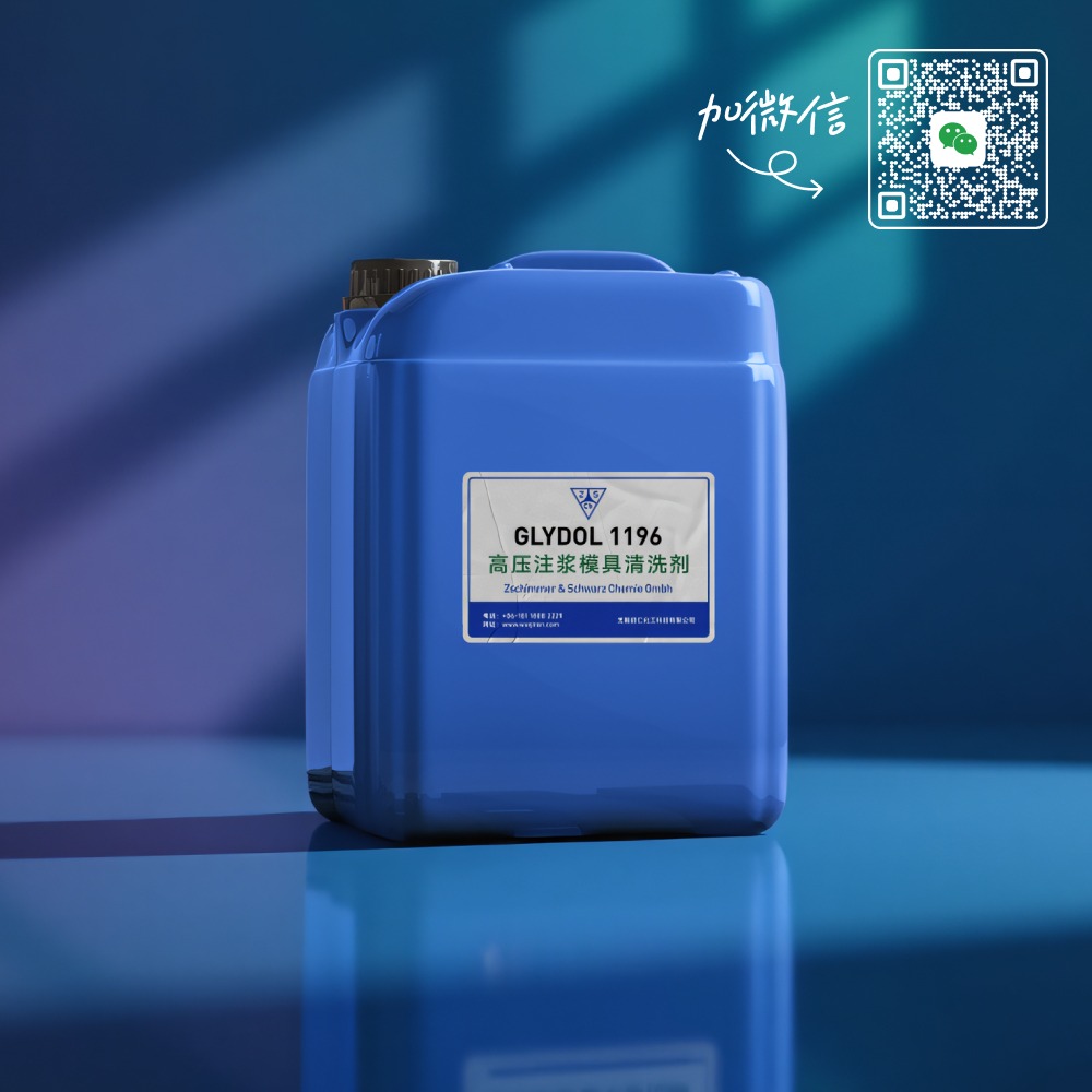 GLYDOL 1196注浆模具清洗剂优点