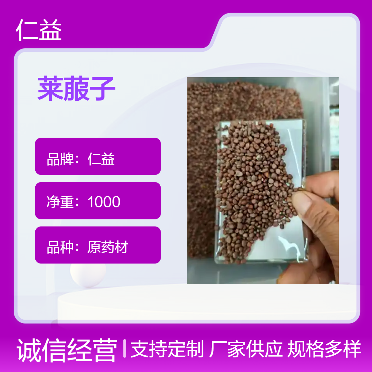 仁益原药材莱菔子 初级农产品袋装 24小时发货