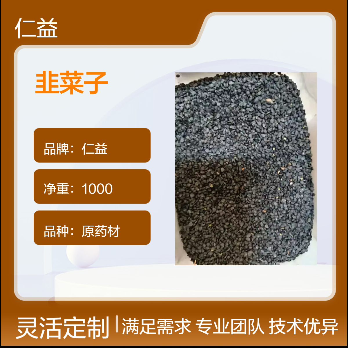 一级原药材韭菜子 袋装1000g 24小时发货