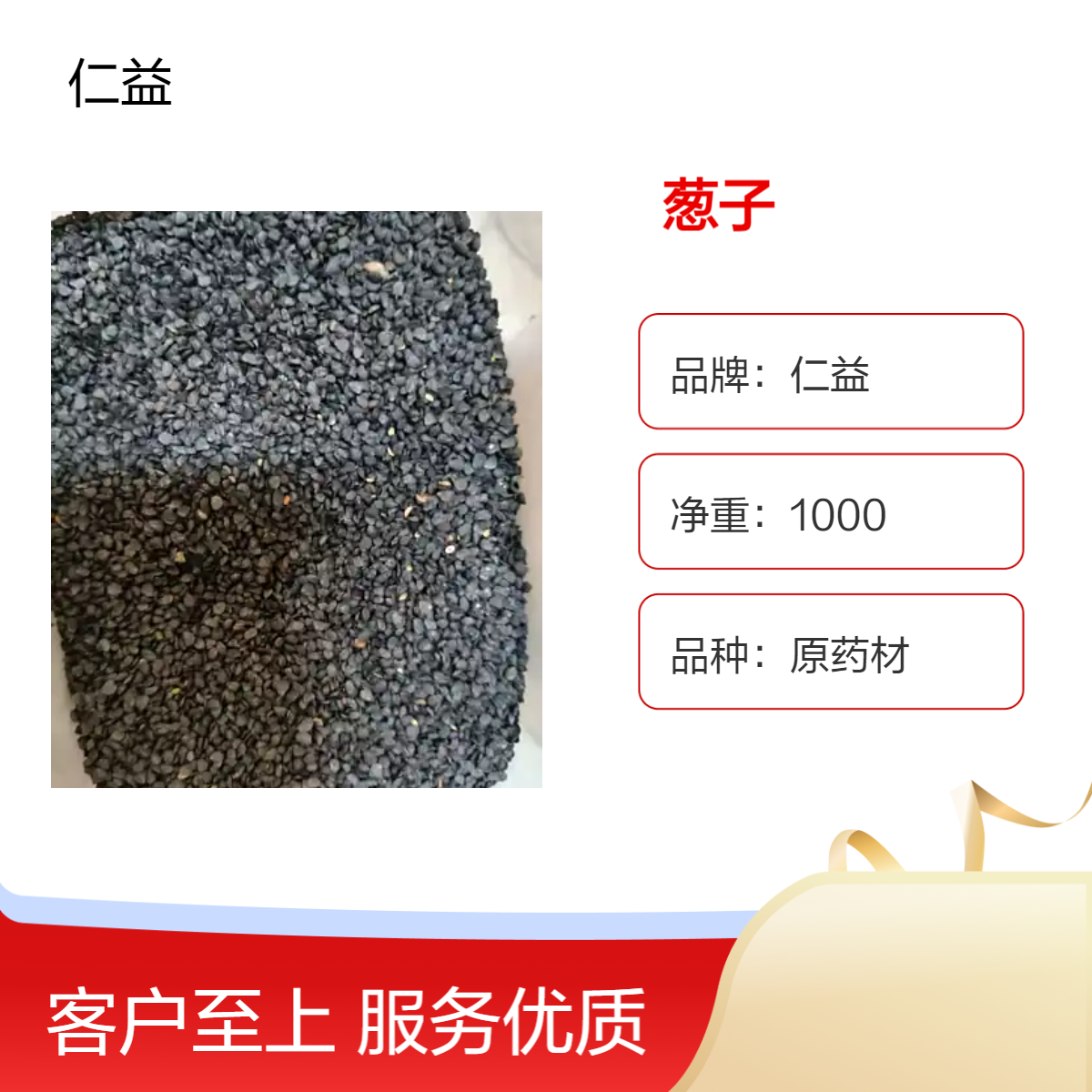 仁益一级袋装葱子 原药材初级农产品 24小时发货