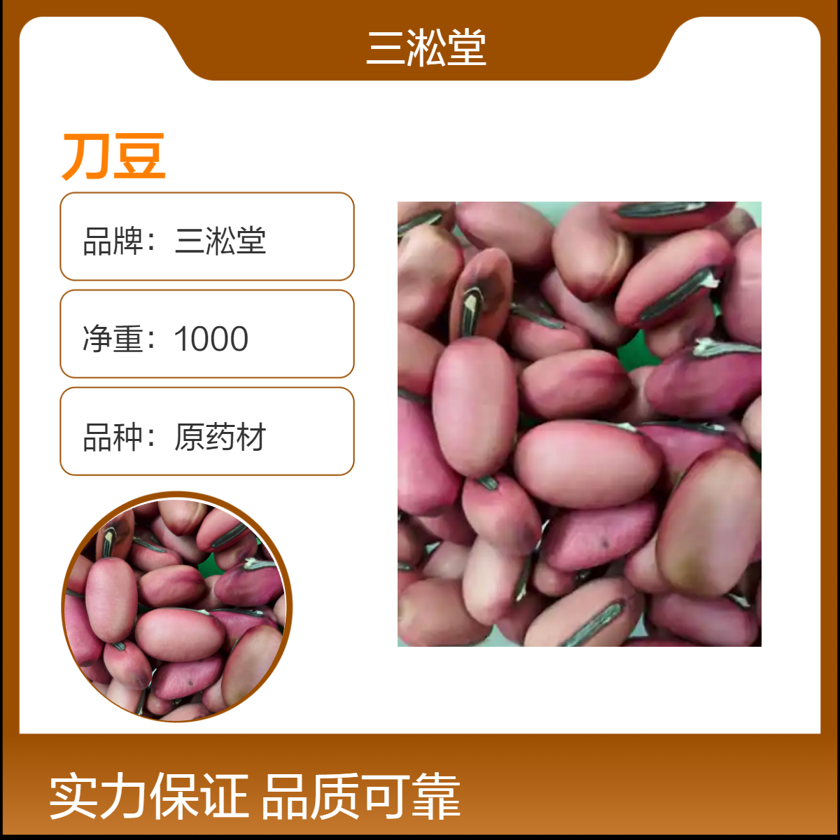 三淞堂一级刀豆原药材 初级农产品 阴凉干燥储存