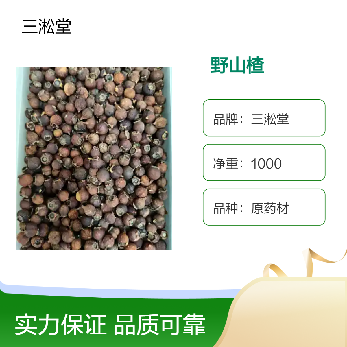 三淞堂一级原药材野山楂 初级农产品 阴凉干燥储存