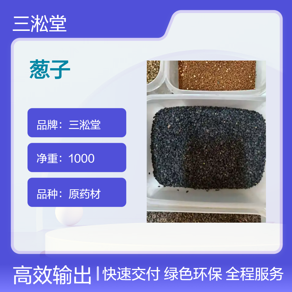 三淞堂一级原药材葱子 初级农产品 阴凉干燥储存