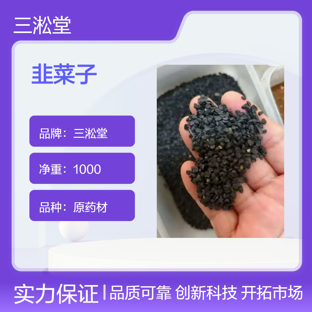 三淞堂一级原药材韭菜子 初级农产品 阴凉干燥储存